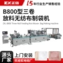 放料定制自动b800制袋机