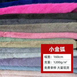 小金狐 1200克小狐狸毛高低毛服装鞋材毛领仿皮草面料现货批发