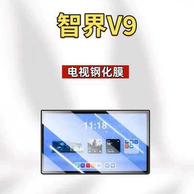 Zhijie V9 screen tempered film, Car interior film - suitable-for-26-models-of-zhijie-v9-ultra-clear-version-tv-tempered-film
