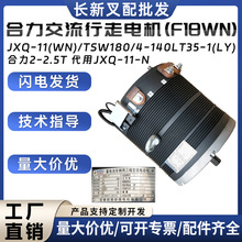 JXQ-11(WN)/TSW180/4-140LT35-1(LY)合力交流行走电机(F18WN配件