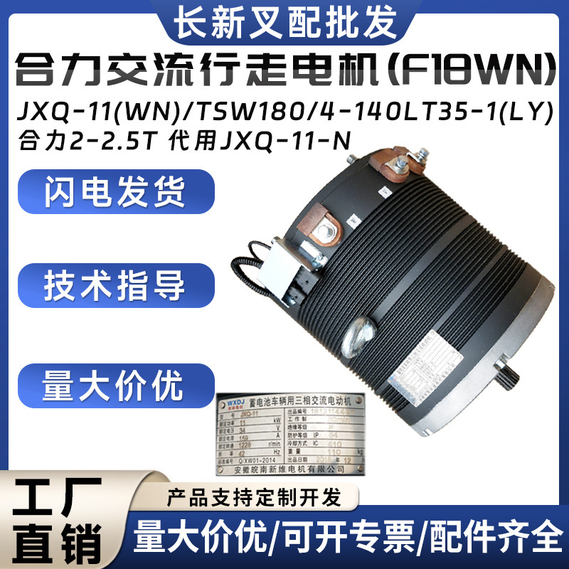 JXQ-11(WN)/TSW180/4-140LT35-1(LY)合力交流行走电机(F18WN配件