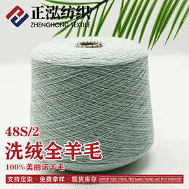 【正泓】厂家批发48S/2洗绒纯羊毛纱秋冬纱线抗起球精纺全羊毛线