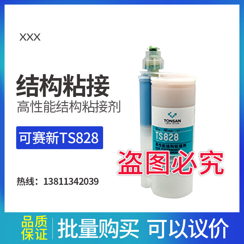 可赛新TS828 高性能结构粘接剂