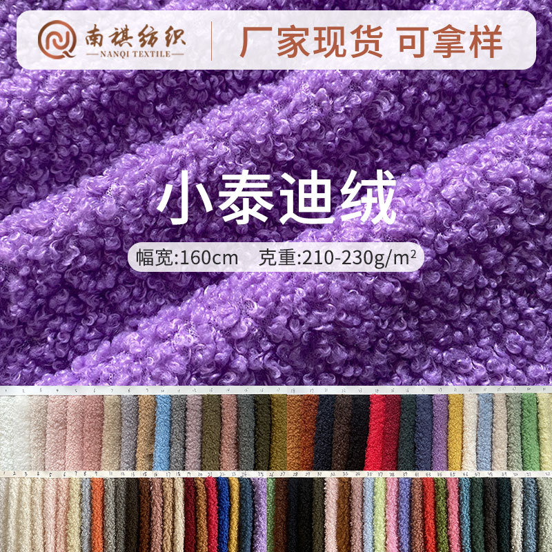 廠家全滌小泰迪絨面料泰迪顆粒絨布料鞋帽服裝玩具絨布批發