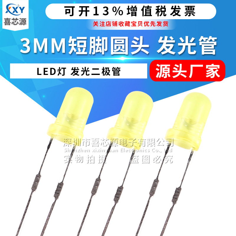 厂家直供3MM黄发黄F3发光二级管 灯珠LED 电源指示灯直插短脚散装