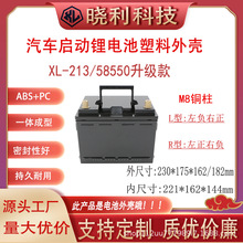 批发现货XL213汽车启动锂电池外壳防水专用塑胶壳厂家电瓶