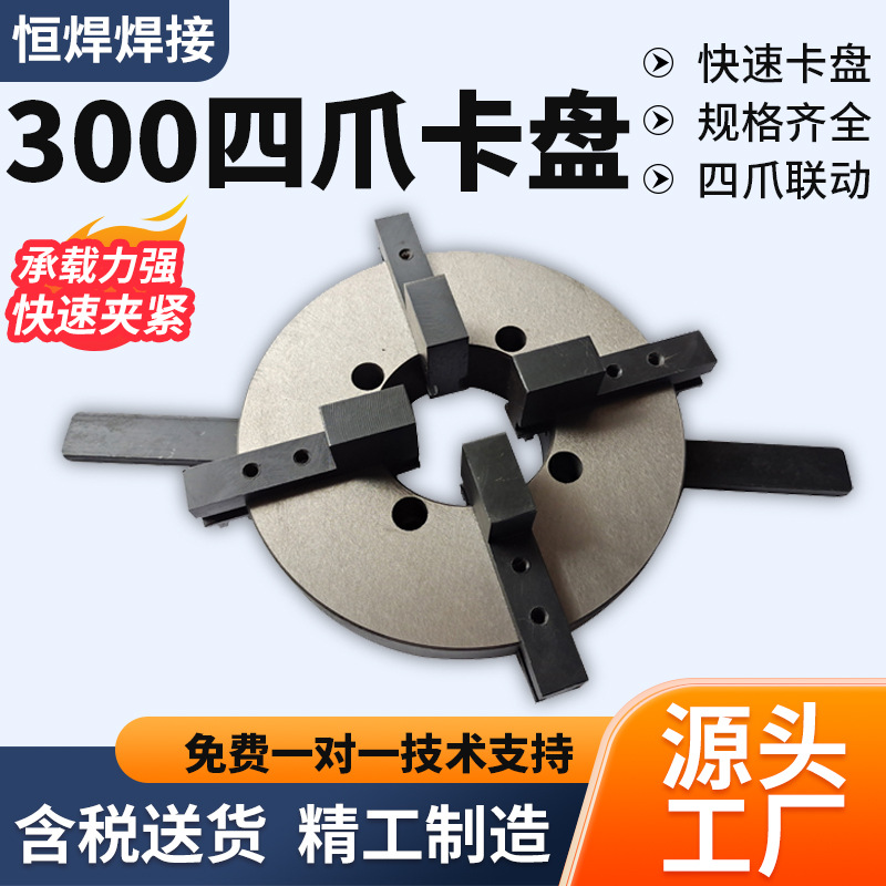 300四爪卡盘源头厂家 300四爪手动卡盘 变位机卡盘夹具