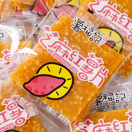 薯福记红薯片红薯干番薯地瓜片  休闲零食散称小包装批发一件代发