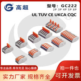 高超-GC222连接器UL认证PCT照明电器电线免螺丝重复使用快速安装