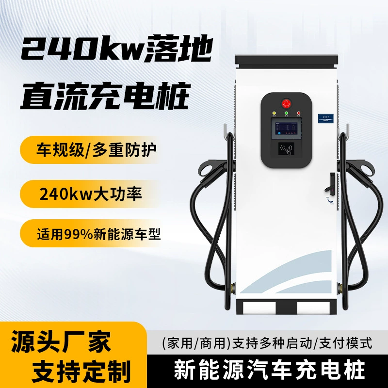 Зарядная станция для электромобилей на 240 кВт, двухконтурная быстрая зарядка, коммерческая, интеллектуальная, постоянного тока