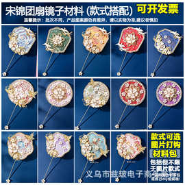 宋锦珍珠扇手工diy国风镜子小团扇秀禾扇化妆镜制作材料沙龙活动