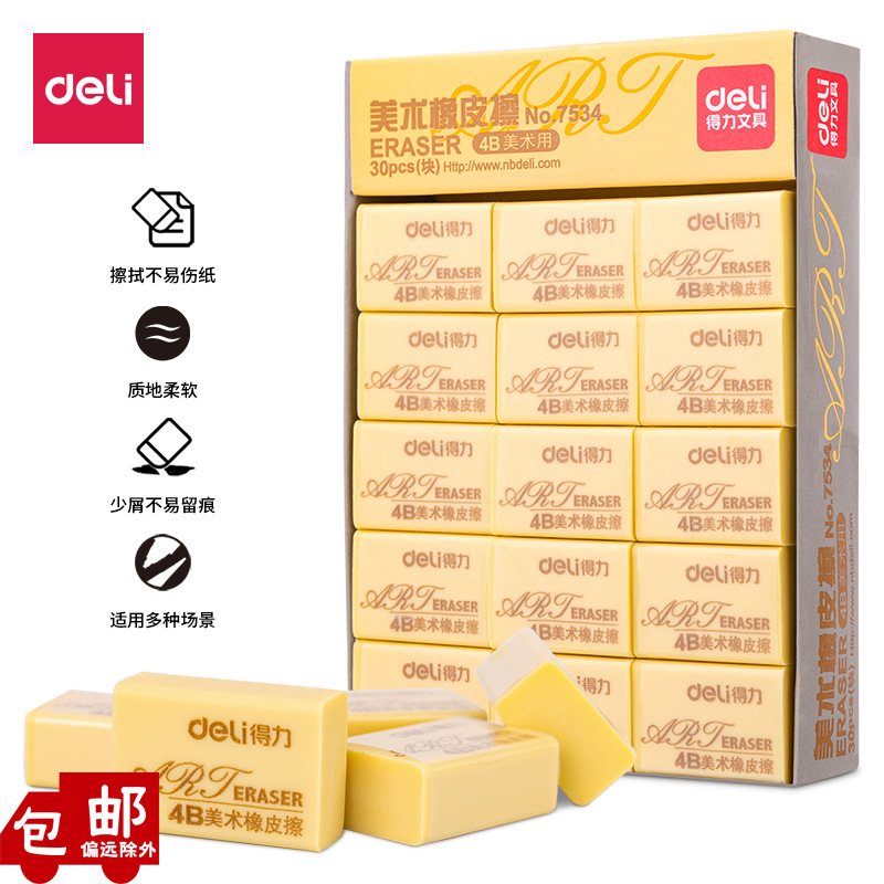 得力7534橡皮擦学生4B黄色美术绘图考试橡皮干净不留痕迹学生文具|undefined