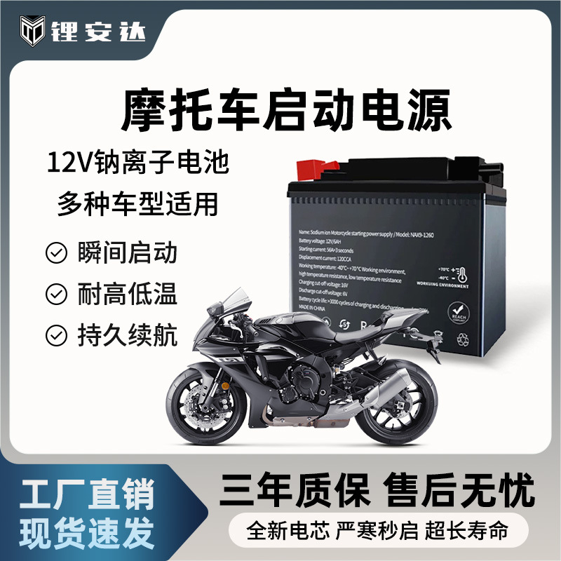 摩托车电瓶12V大容量125踏板钠离子启动电池寿命长耐低高低温耐寒