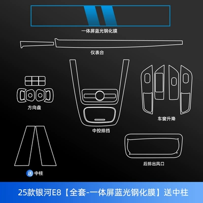 8/E8/E5 Starship 7/L6/L7 Interior | Car interior film - 25-galaxy-e8-full-set-integrated-screen-blue-light-tempered-film-free-center-pillar