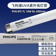 飞利浦晒版灯管TL-D18W BL紫外线灯晒菲林曝光20W UV固化灯管光源