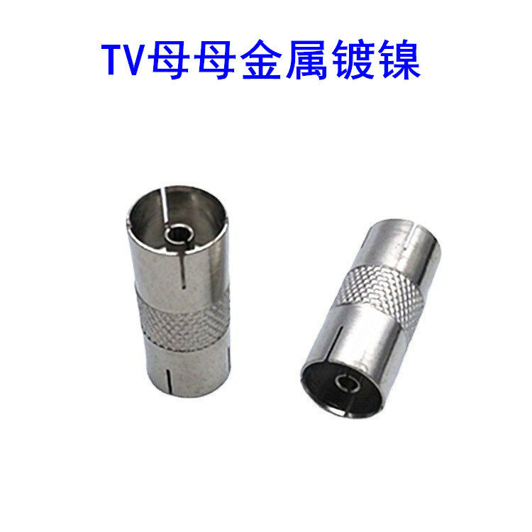厂家直供 有线电视直通 /双通TV直通线插头 天线母直通合金