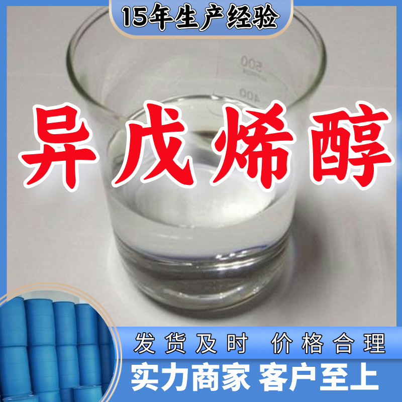 异戊烯醇 工厂直供工业级分析纯满意的服务99%含量山东上海浙江