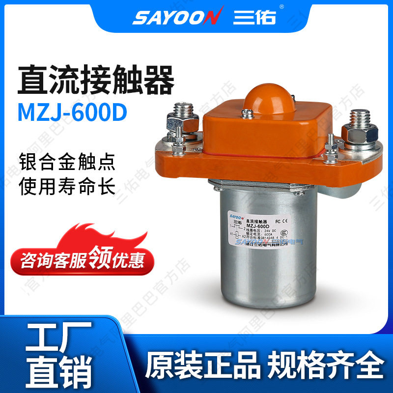SAYOON三佑 直流接触器MZJ-600D 推土机 高尔夫 48V60V72V 长寿命