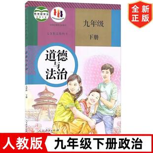 2024 Xinhua Bookstore People's Education Edition Junior High School 9th Grade Second Book Morality and Law Book Textbook People's Education