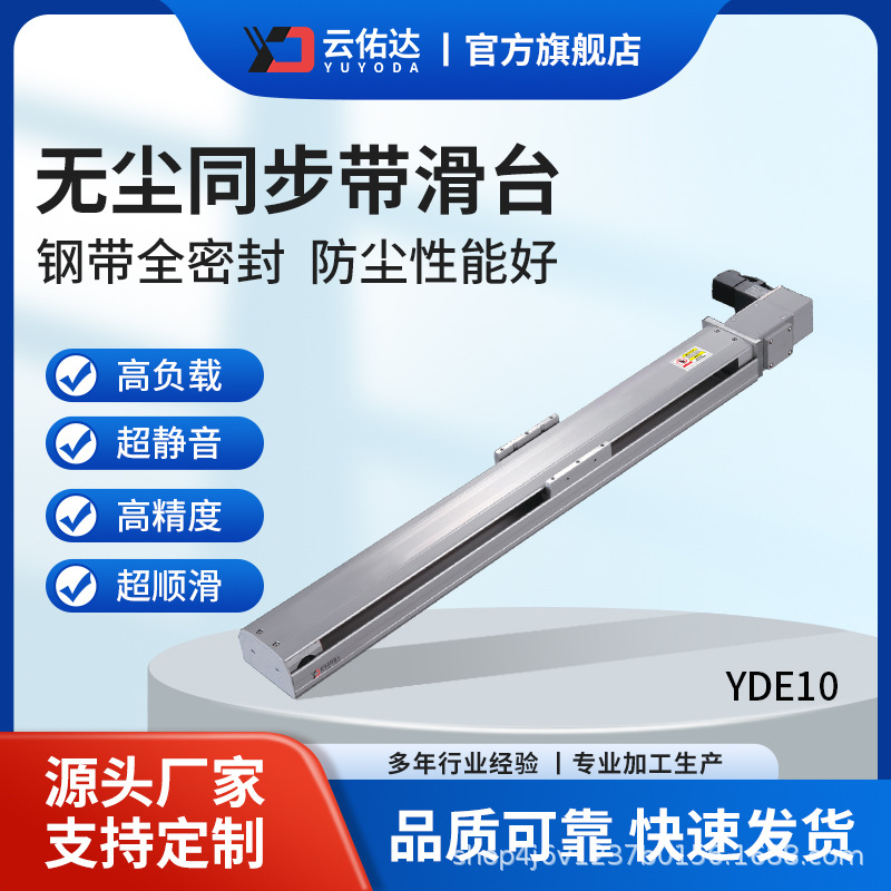 YDE10 无尘同步带滑台/洁净室滑台/全封闭同步带滑台/同步带模组