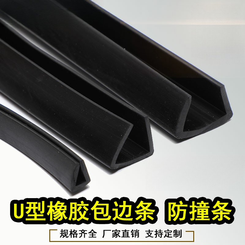 橡胶包边条玻璃嵌条U型橡胶条橡胶防撞条卡槽橡胶条密封条黑色1mm
