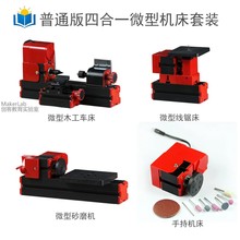 四合一普通迷你机床套装Z4000 线锯床木工车床砂磨机手持机床