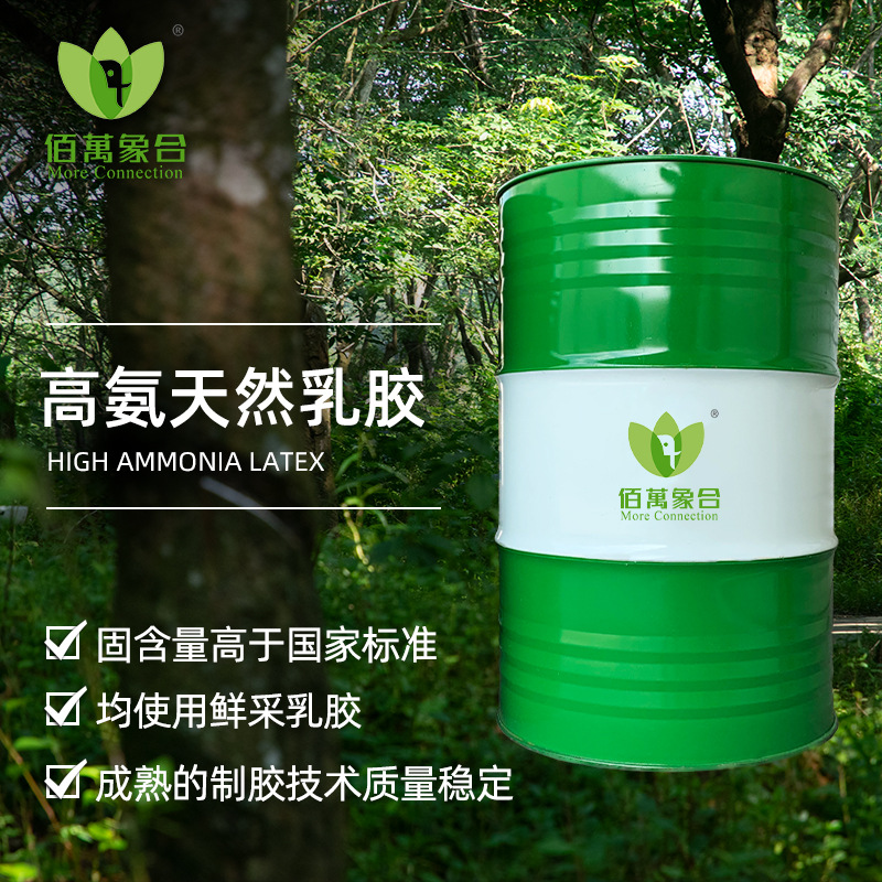 高氨天然橡胶浓缩胶乳（CNR 60%）广东佰萬象合直供