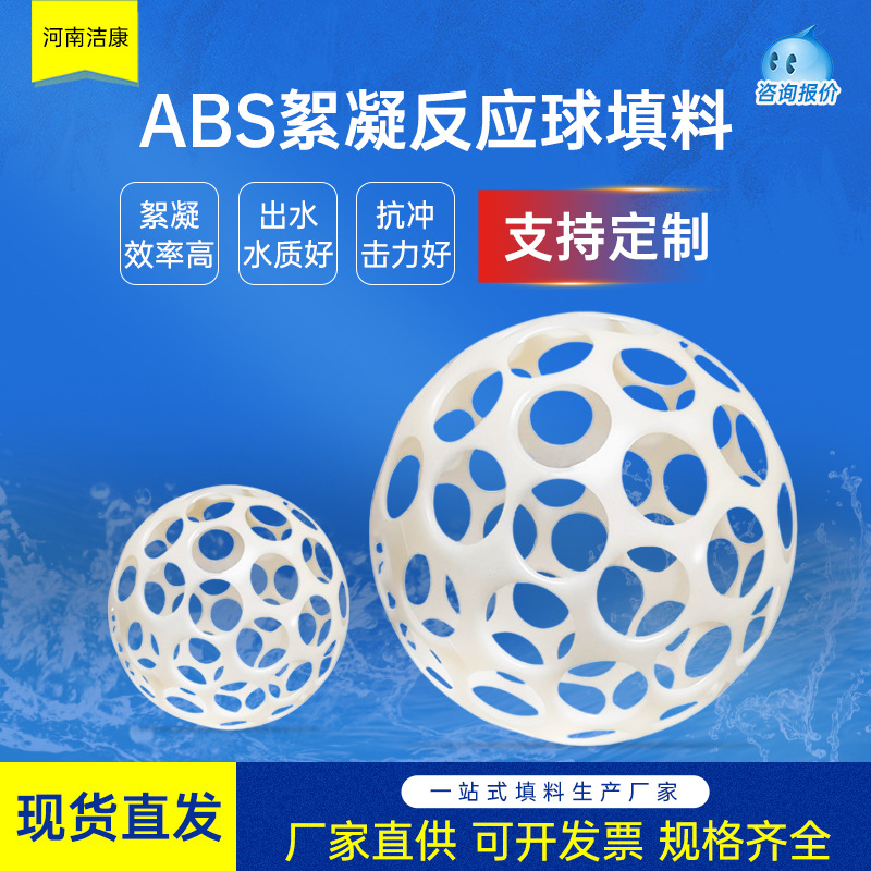 厂家直发ABS微涡流絮凝球絮凝反应池沉淀池填料多孔悬浮空心球填