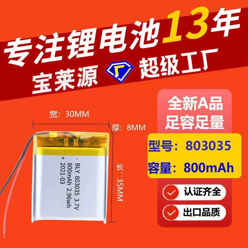 3C认证803035 800mAh聚合物锂电池玩具智能音响美容仪器小灯饰