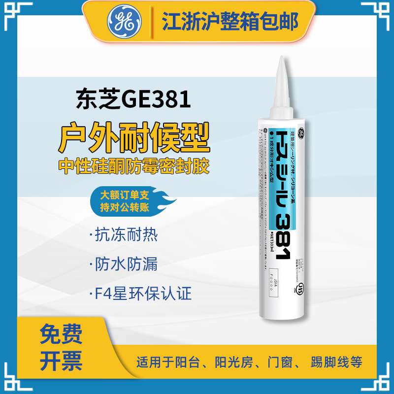 东芝GE381防霉户外防水胶硅胶密封胶透明黑白玻璃胶批发