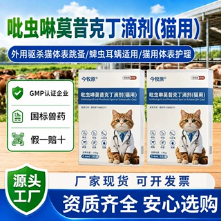 今牧原猫用驱虫药吡虫啉莫昔克丁滴剂0.4ml去跳蚤耳螨剂耳螨猫用