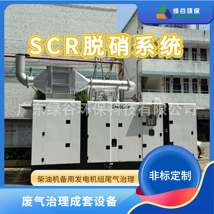 柴油机尾气低氮改造 氮氧化物治理 ICT中心发电机组尾气脱硝