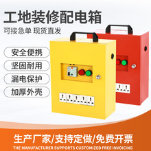 熱賣裝修配電箱220家裝電箱 二級三級移動漏電手提保護插座箱成套
