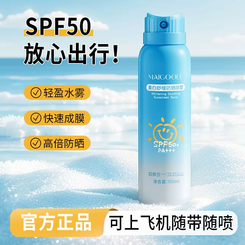 玫黛琳美白舒缓防晒喷雾清爽快速成膜防紫外线高倍防晒轻盈喷雾