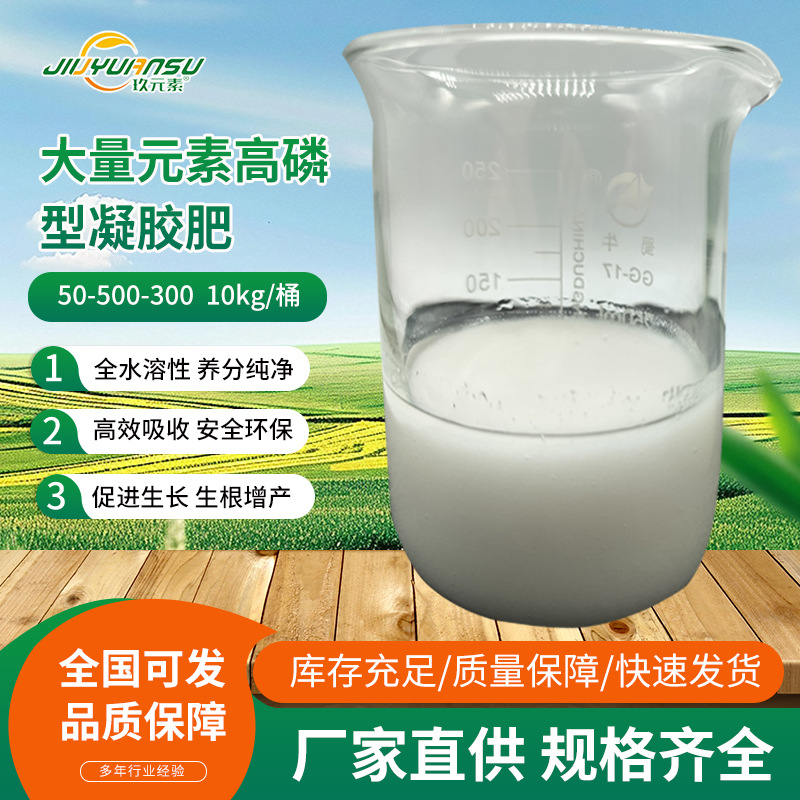 50-500-300大量元素水溶肥高磷型凝胶肥快速吸收生根增产促进生长