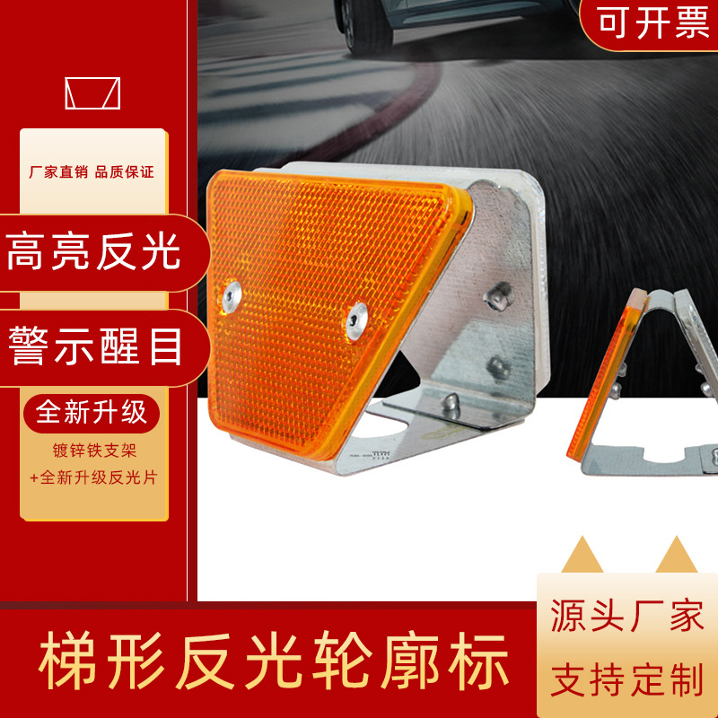梯形反光轮廓标高速公路波形护栏单双面防撞警示铝钉塑料安全标志