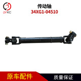 Подходит для трансмиссионного вала автобуса Haixi 34XG1-04510, номер сборки 34XG1-04010-PCT.