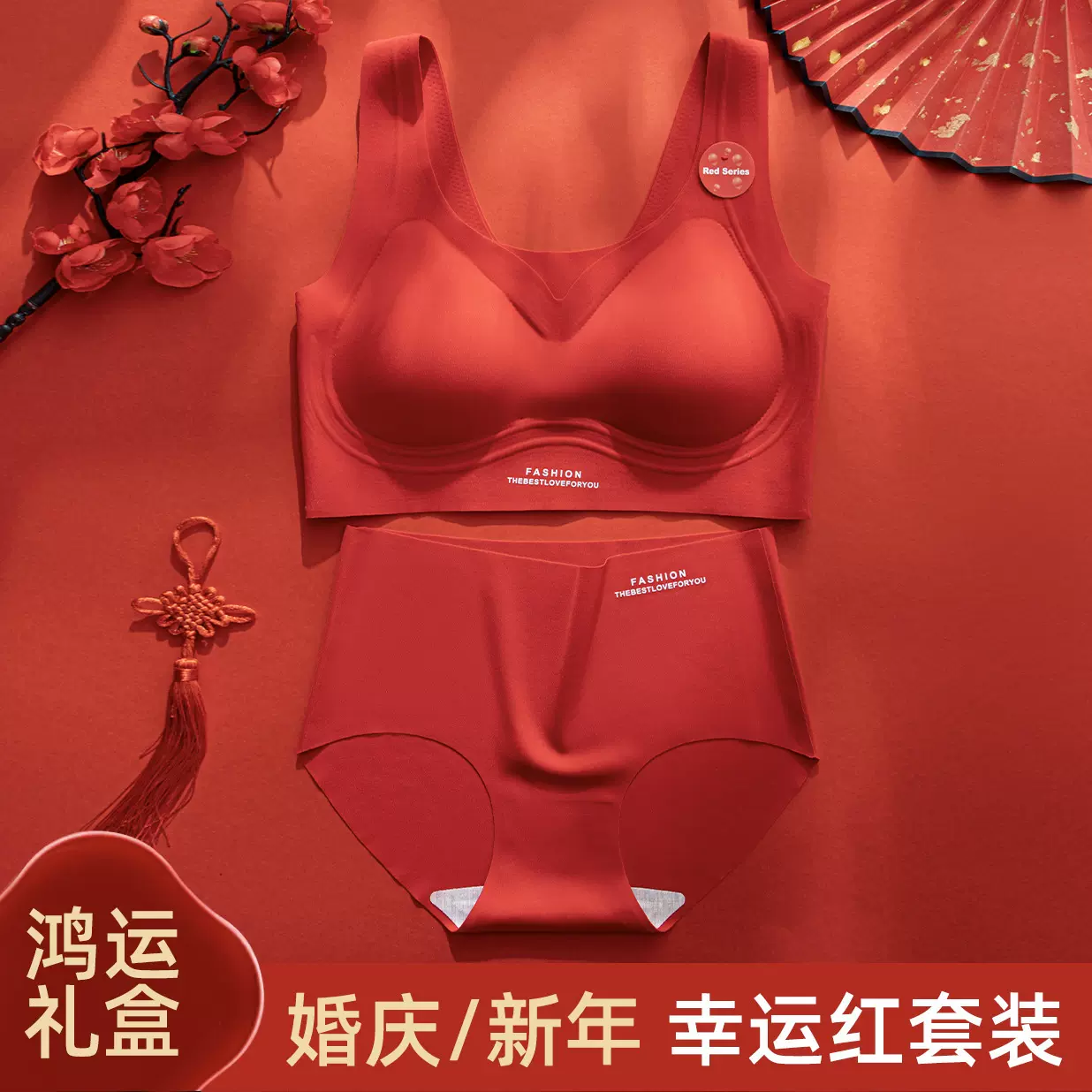 大红色无痕内衣套装女本命年舒适聚拢提拉上托新年结婚内衣文胸罩