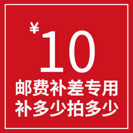 10元邮费差价专用，请与客服沟通后拍下