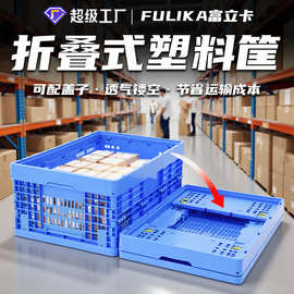 富立卡折叠筐工业用带盖塑料框物流仓储货架中转配送运输用蓝色筐