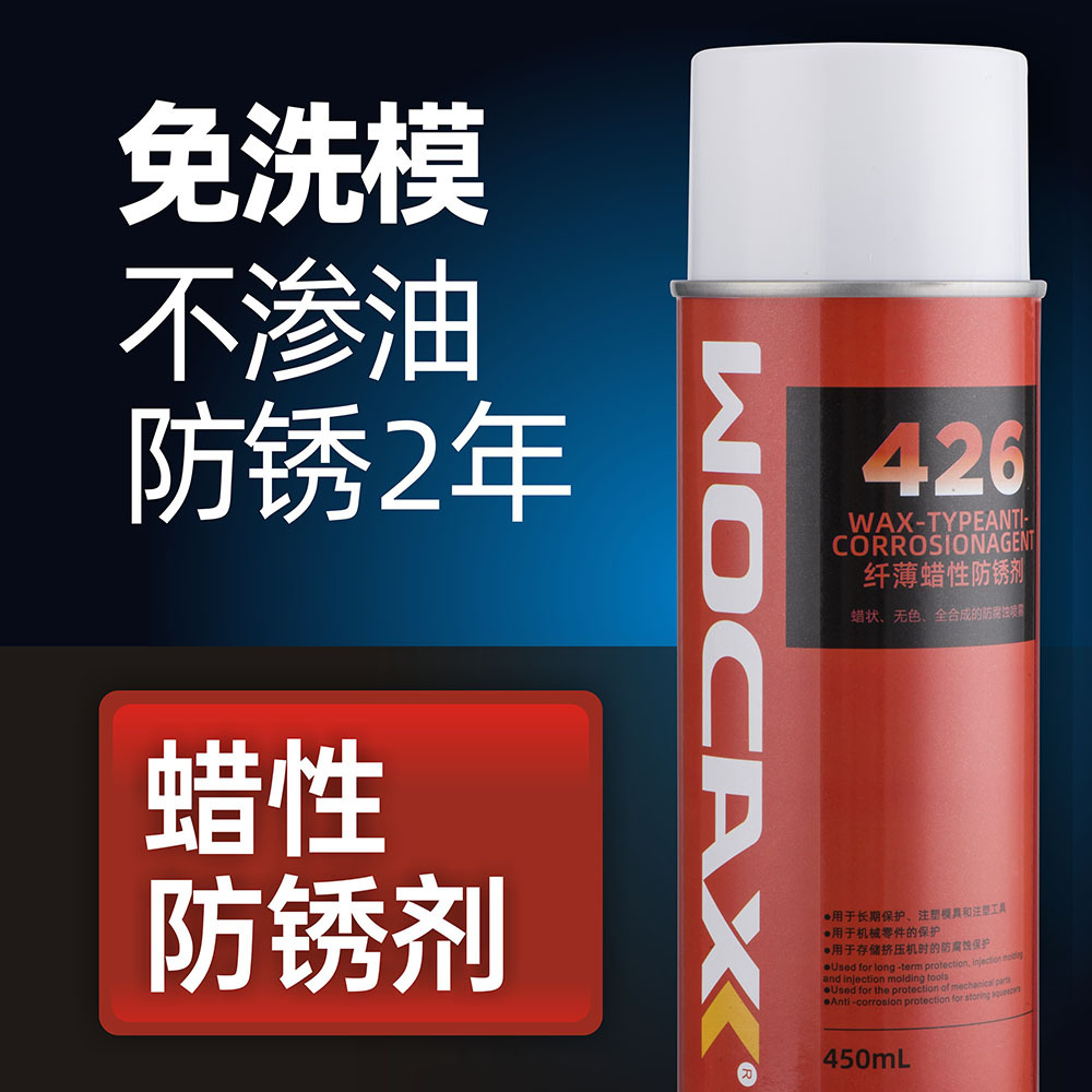 沃克森vx426蜡性防锈剂 免洗模 透明无色防腐蚀长效防锈油润油剂