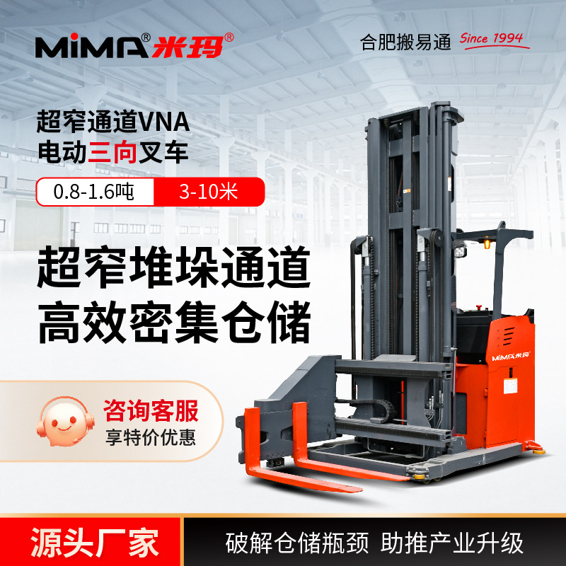 米玛MIMA三向叉车1.2吨1.6吨站驾式VNA电动叉车三向堆高车堆垛车