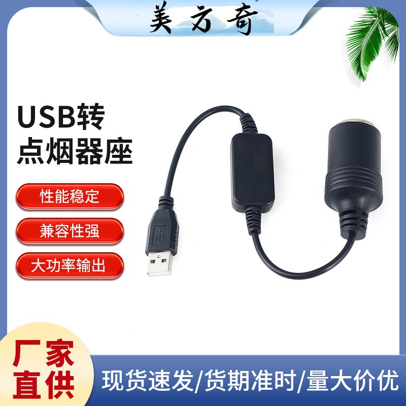 车载5V转12V转换器长0.3米 USB转点烟器插头12V1A点烟器母座接头