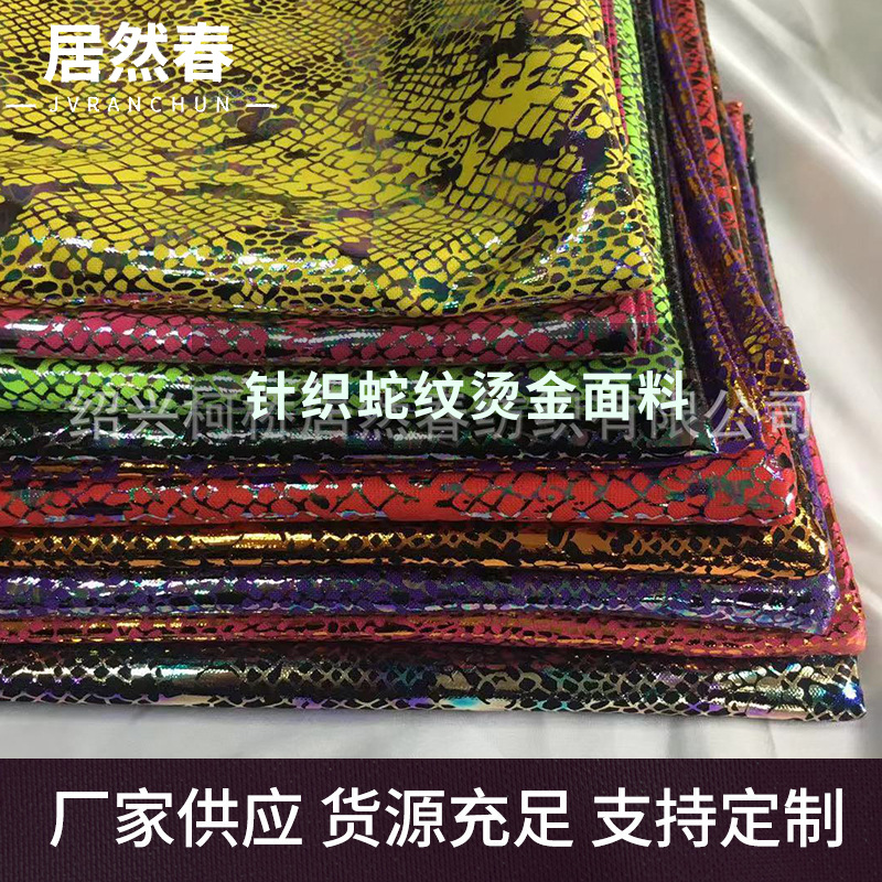 厂家供应 两面弹针织蛇纹烫金面料 舞台服装饰布玩具布蛇皮纹批发