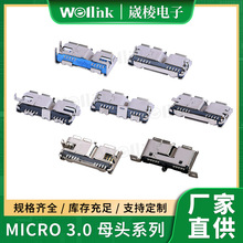 崴棱电子USB 3.0 MICRO母头系列连接器 SMT卧式直立式母座连接器