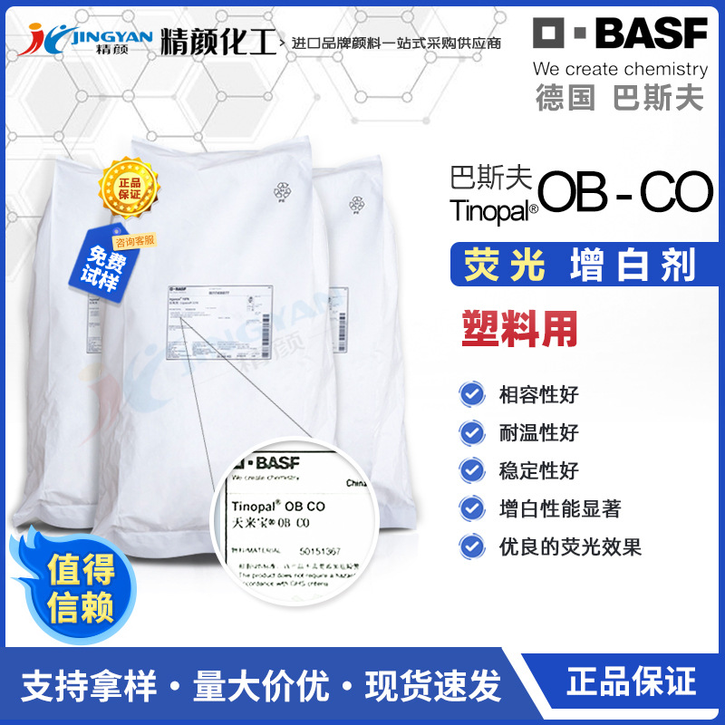 巴斯夫OB-CO荧光增白剂BASF TINOPAL OB-CO塑料用荧光增白剂原装