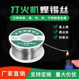 厂家直销不锈钢焊锡丝打火机可用锡家用铜铁修补新款焊接神器锡丝