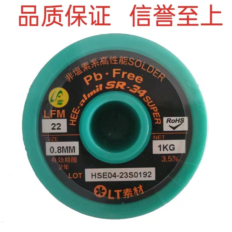喜星环保锡线    LT素材  无铅锡线LFM22  SR34  0.8  药芯焊锡线