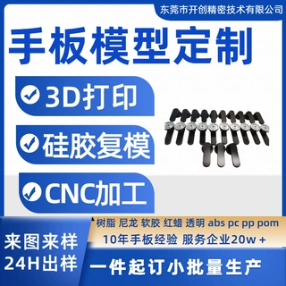 硅胶复模手板模型快速打样3d打印光固化树脂尼龙金属cnc硅胶翻膜