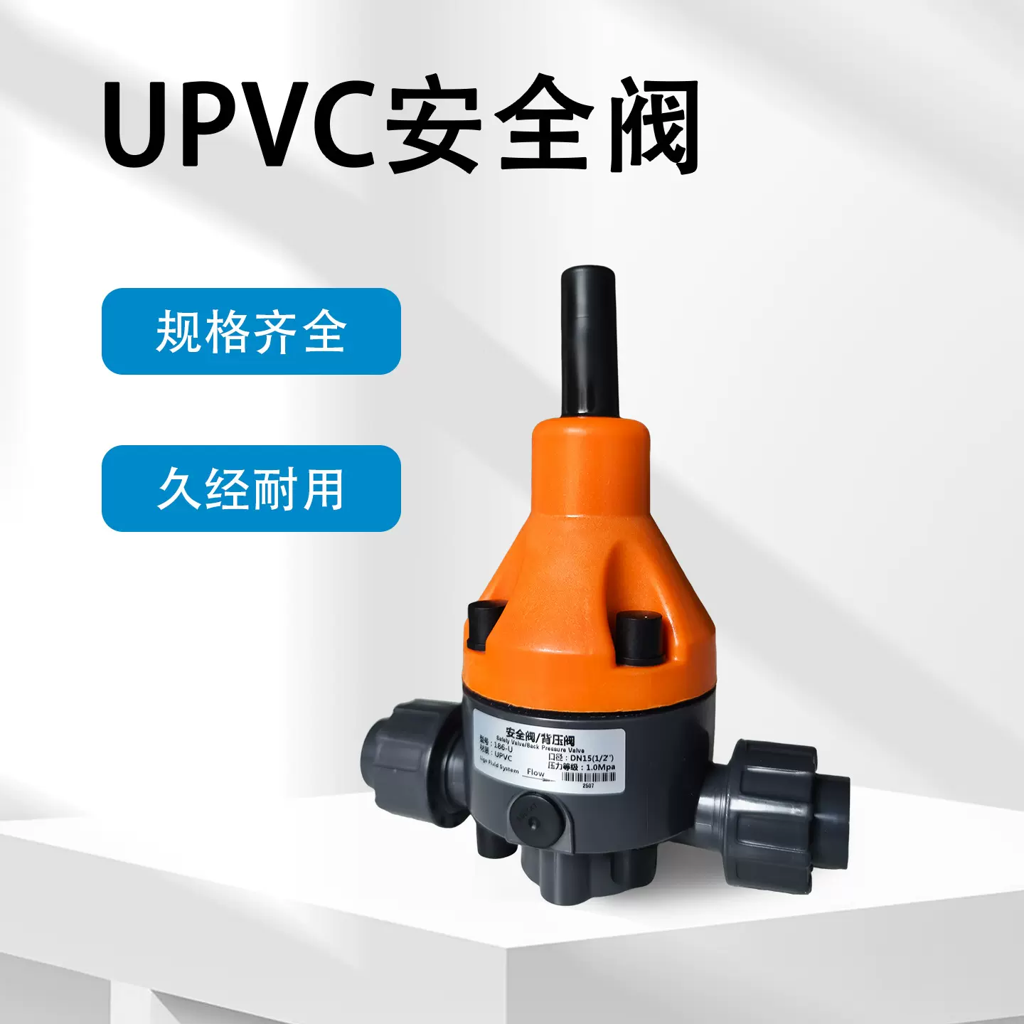 塑料安全阀活接承插式双活接塑料工业阀门开关耐酸碱UPVC背压阀